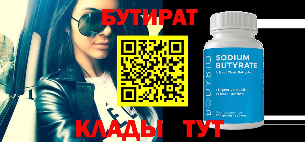 БУТИРАТ  Бутират оксибутират  Вход с VPN  Отрадный 