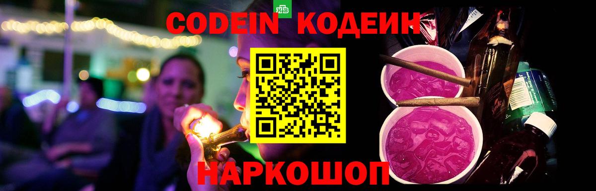 Кодеин Purple Drank Отрадный
